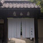南禅寺参道 菊水 - 
