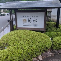 南禅寺参道 菊水 - 