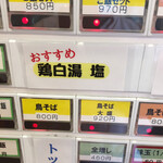 鳥そば 真屋 - 券売機