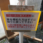 鳥そば 真屋 - 注意事項