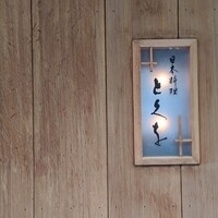 日本料理 とくを - 