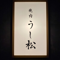 うし松 - 
