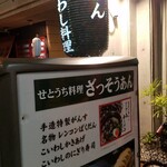 瀬戸内料理 雑草庵瀬戸 - 