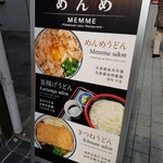 讃岐うどん めんめ - 