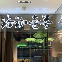 珞珈壹号 銀座店 - 