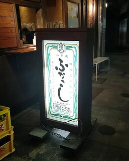 串かつ ふなこし 六甲道 - 