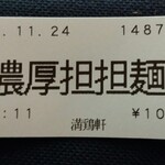 中華そば 満鶏軒 - 担々麺 (過去の限定)