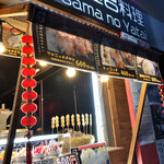 王様の屋台 - 