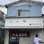 飯田商店 - 本店店舗前でお土産販売