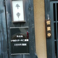 牛幸 本店 - 外観
