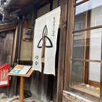 萬御菓子誂處 樫舎 - 