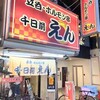 立呑・ホルモン串　千日前えん - 外観