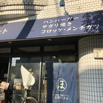 北海道ミートマーケット - 