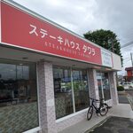 ステーキハウスタワラ - 