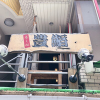 豊鮨 - 