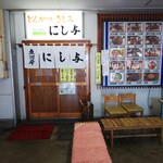 にし与 - お店の外観  (朝6時から営業されている)