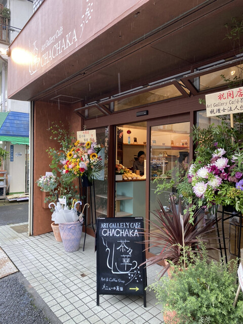 Art Gallery Cafe 茶々華 下総中山 カフェ 食べログ