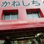 かねしち精肉店 - 