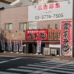 横浜家系ラーメン 盛ト家 - 