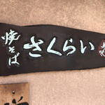 桜井焼そば屋 - 