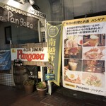 Takokuseki Dainingu Pangea - 南越谷駅すぐ！新しい多国籍居酒屋