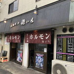 ホルモン 徳いち - 