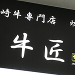 Miyazaki Gyuu Semmon Ten Gyuu Shou - 都内ではめずらしい宮崎牛専門店です