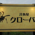 洋食屋 クローバー - 看板