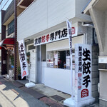京都餃子専門店 - 