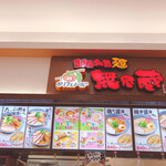 越後秘蔵麺 無尽蔵 - 