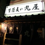 丸屋 そば屋 - 