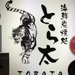 Kaisen Sumiyaki Dokoro Torata - 看板