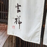 焼鳥  吉祥 - 