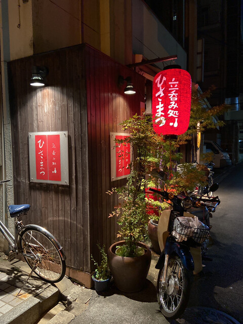 立ち呑み処 ひさまつ 淀屋橋 立ち飲み居酒屋 バー 食べログ 立ち呑み処 ひさまつ 淀屋橋 立ち飲み居酒屋 バー 食べログ