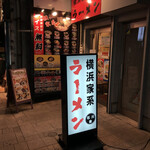 横浜家系ラーメン 石川家  - 