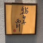 sushishumbinishikawa - 