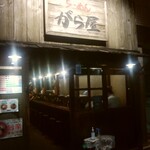 らーめん がら屋 - 