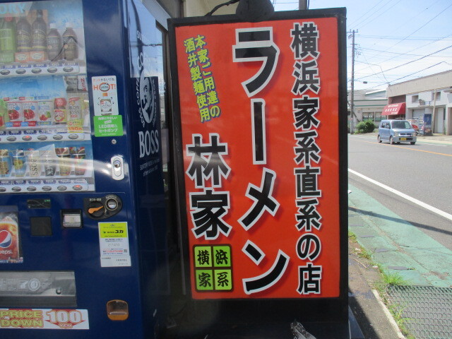 ラーメン林家 木更津店 祇園 ラーメン 食べログ ラーメン林家 木更津店 祇園 ラーメン 食べログ