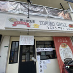 とふろうグリル - 