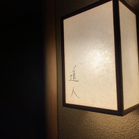 道人 - 