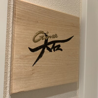 銀座 大石 - 