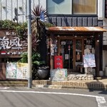旨い魚とバリメシ 南風 町田店 - 