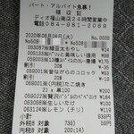 ディオ - レシート(2020.08.04)