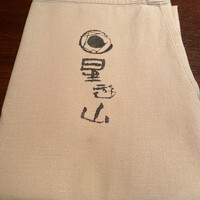 天空焼肉 星遊山 - 