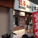 餃子販売所 南森町いち五郎 - 