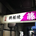 Fuji Tetsupanyaki - 今は普通の居酒屋です