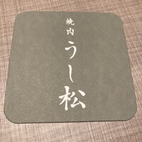 うし松 - 