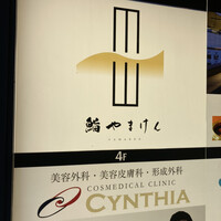 鮨 やまけん 銀座店 - 