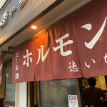 ホルモン 徳いち - 