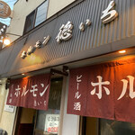 ホルモン 徳いち - 